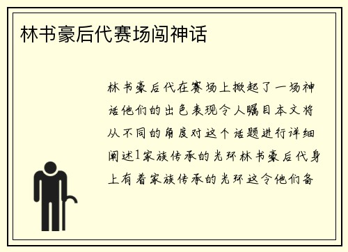林书豪后代赛场闯神话