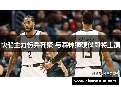 快船主力伤兵齐聚 与森林狼硬仗即将上演