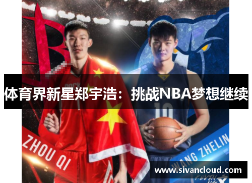 体育界新星郑宇浩：挑战NBA梦想继续