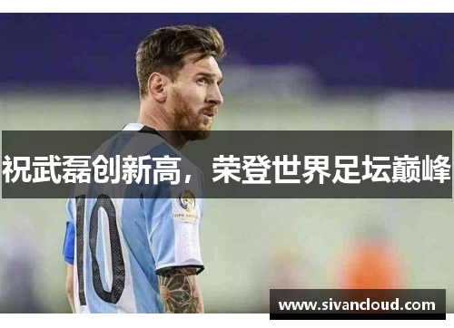 祝武磊创新高，荣登世界足坛巅峰