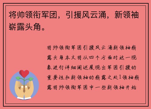 将帅领衔军团，引援风云涌，新领袖崭露头角。